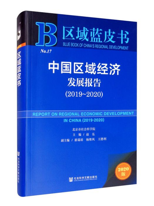 中國區域經濟發展報告(2019～2020)