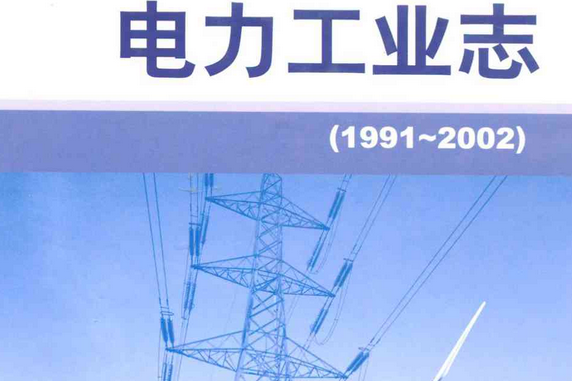 浙江省電力工業志(1991-2002)