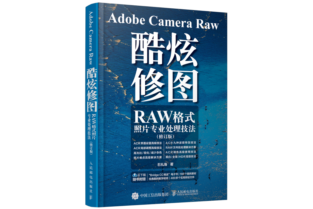 Adobe Camera Raw 酷炫修圖——RAW格式照片專業處理技法（修訂版）