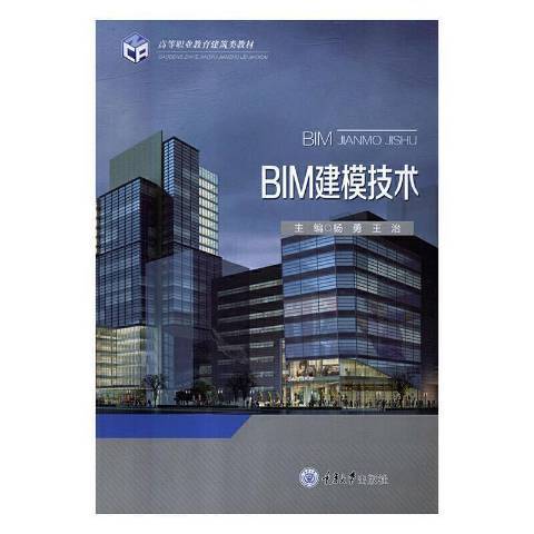 BIM建模技術(2018年重慶大學出版社出版的圖書)