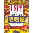 I SPY視覺大發現：哈哈屋