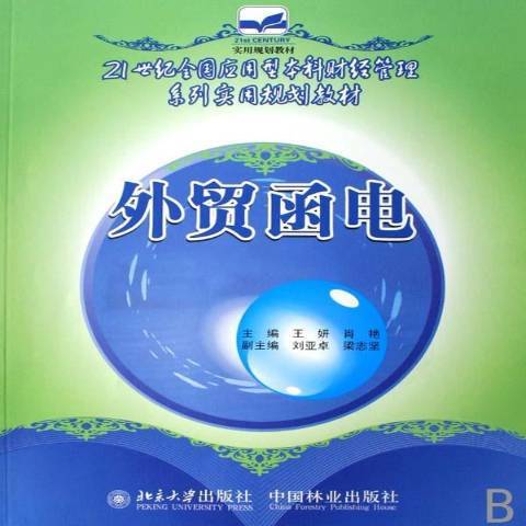 外貿函電(2007年中國林業出版社出版的圖書)