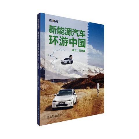 新能源汽車環遊中國：西北、西南篇