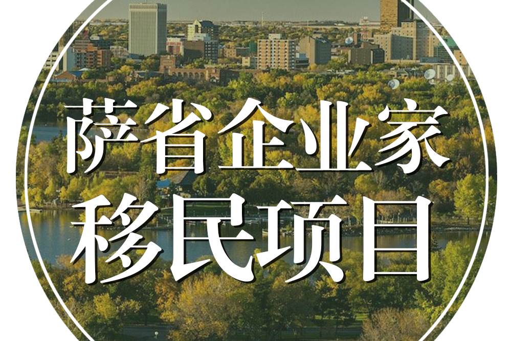 加拿大薩省企業家移民項目