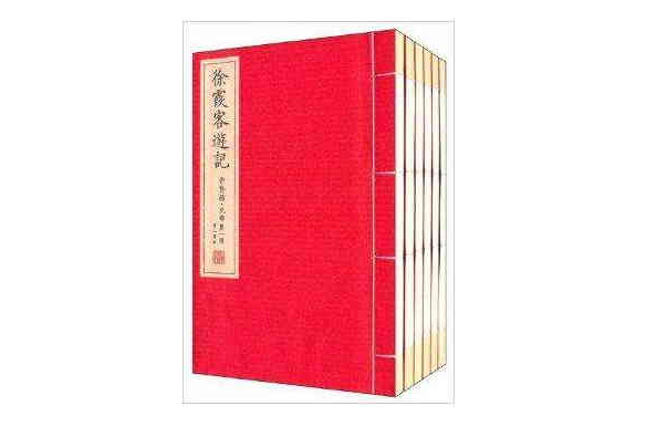 崇賢館藏書：徐霞客遊記