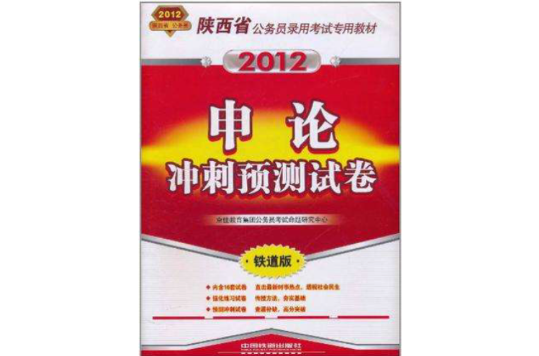 陝西省公務員錄用考試專用教材-申論衝刺預測試卷