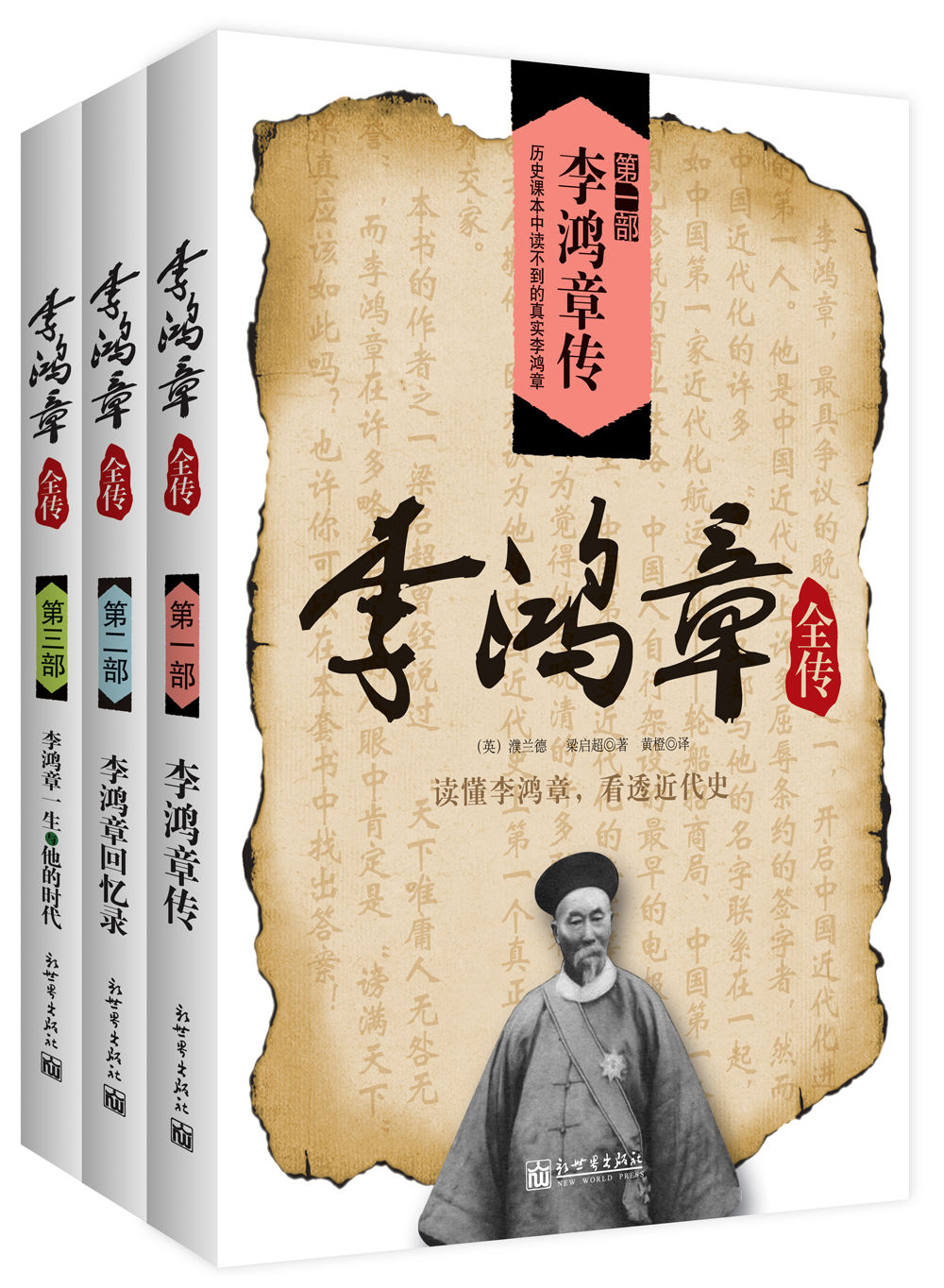 李鴻章全傳（套裝共3冊）