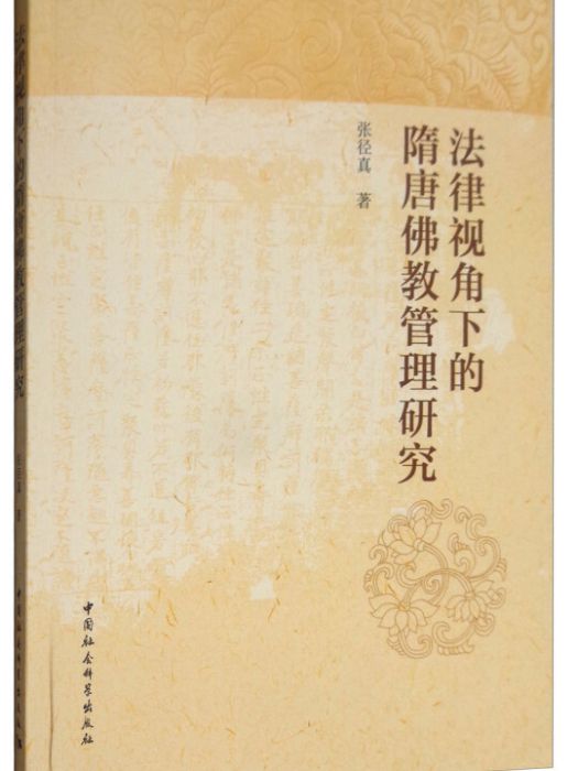 法律視角下的隋唐佛教管理研究(2018年1月1日中國社會科學出版社出版的圖書)