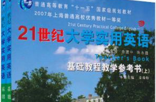 21世紀大學實用英語基礎教程教學參考書