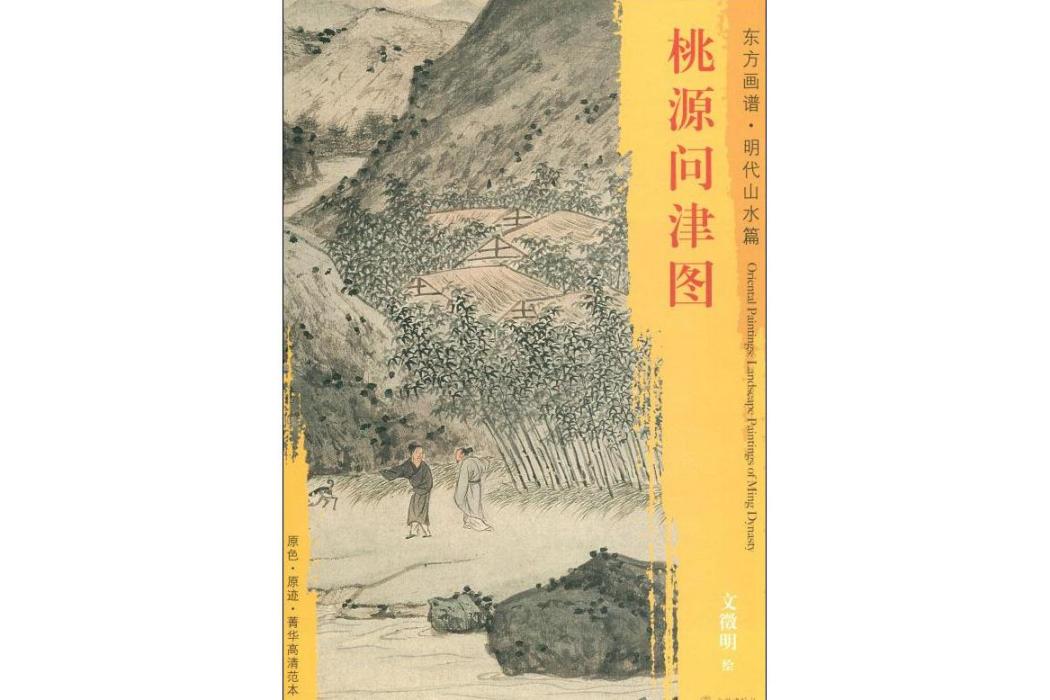 桃源問津圖(2018年文物出版社出版的圖書)