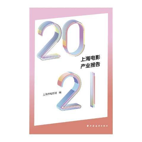 2021上海電影產業報告