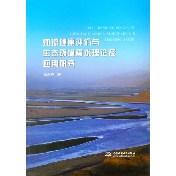 河流健康評價與生態環境需水理論及套用研究