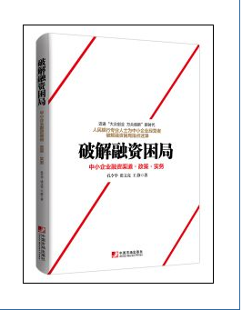 破解融資困局：中小企業融資渠道·政策·實務