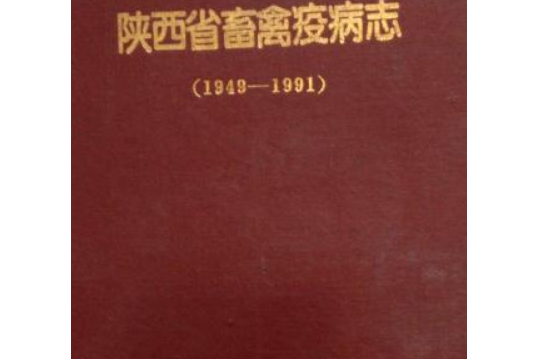 《陝西省畜禽疫病志》(1949-1991)