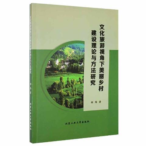 文化旅遊視角下美麗鄉村建設理論與方法研究