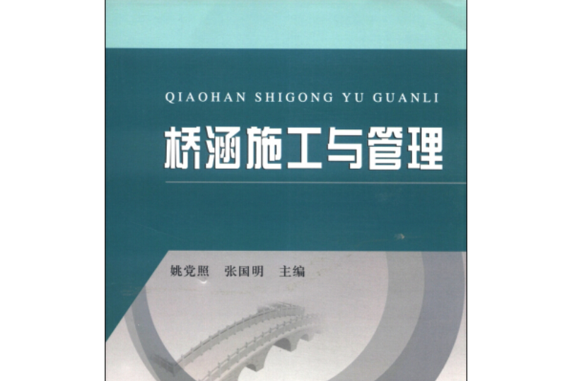 橋涵施工與管理