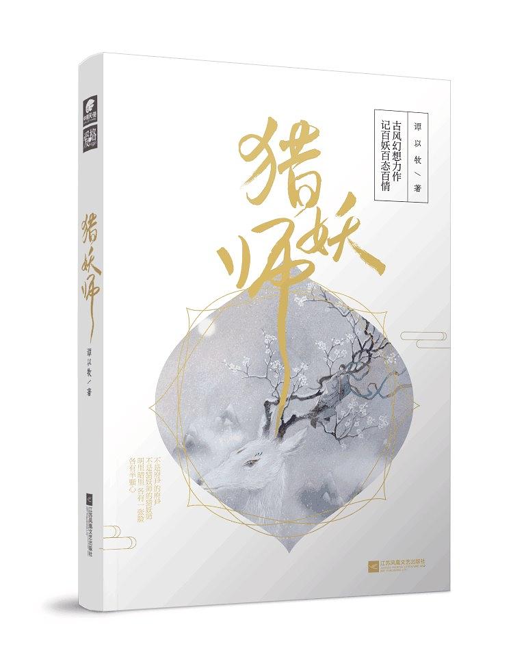 獵妖師(譚以牧所著妖幻小說)