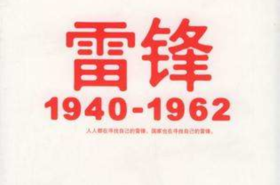 雷鋒1940-1962