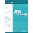 Java入門與實戰教程