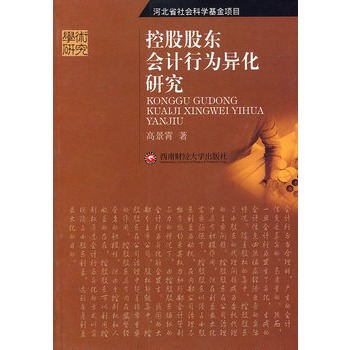 控股股東會計行為異化研究