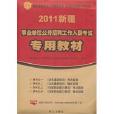 新疆省2011年事業單位公開招聘考試專用教材