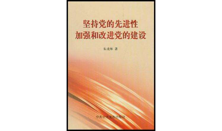 堅持黨的先進性加強和改進黨的建設