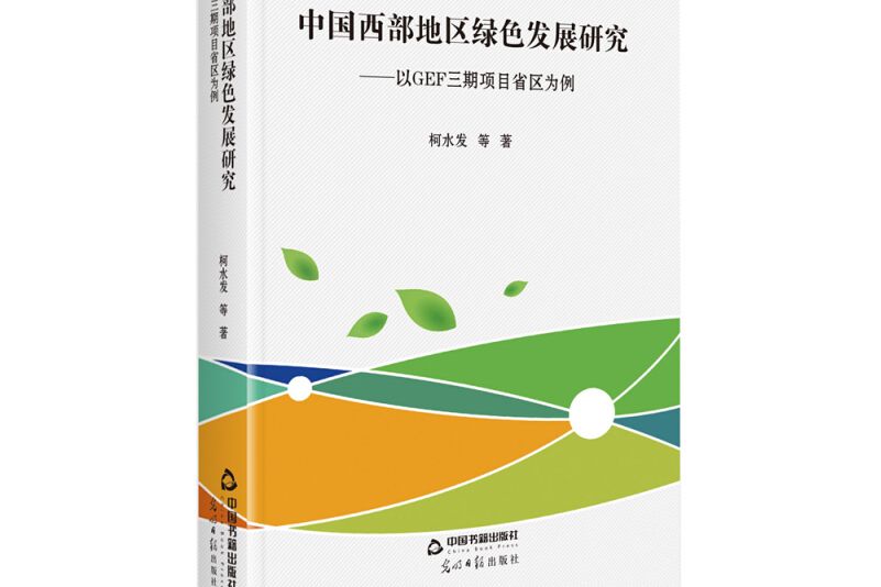 中國西部地區綠色發展研究：以GEF三期項目省區為例