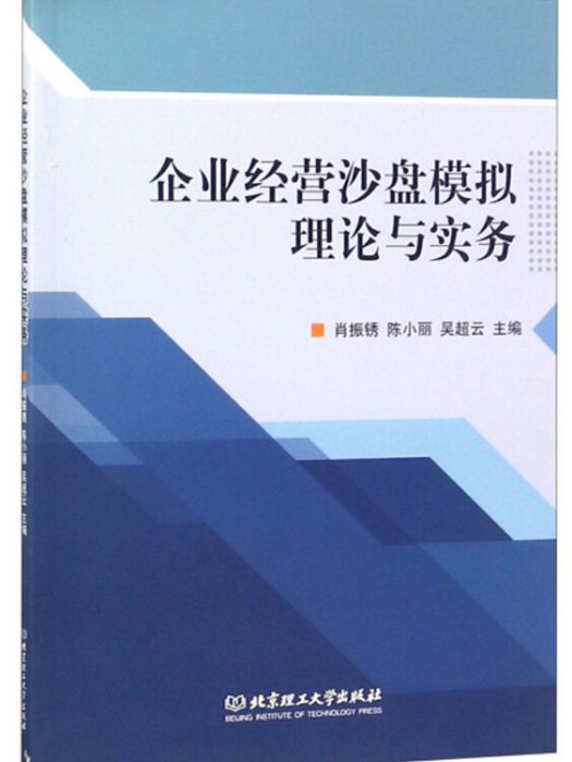 企業經營沙盤模擬理論與實務