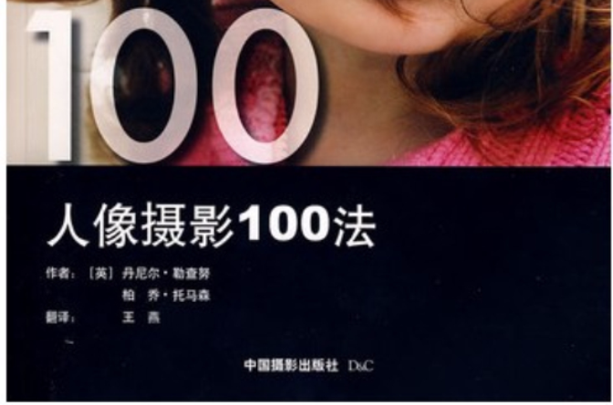 人像攝影100法