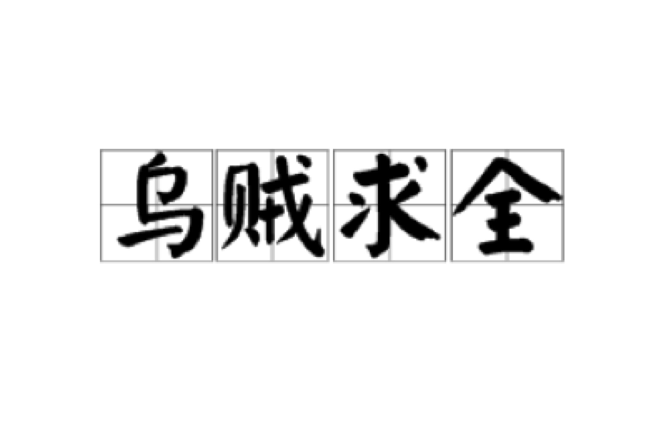 烏賊求全