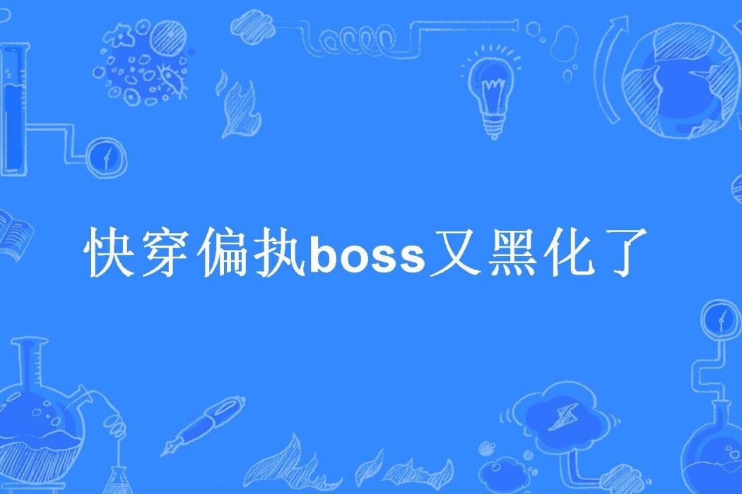 快穿偏執boss又黑化了