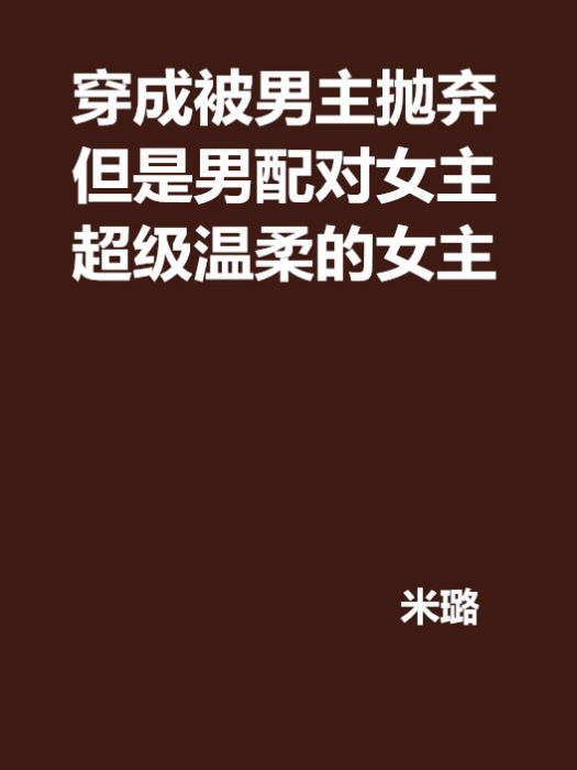 穿成被男主拋棄但是男配對女主超級溫柔的女主