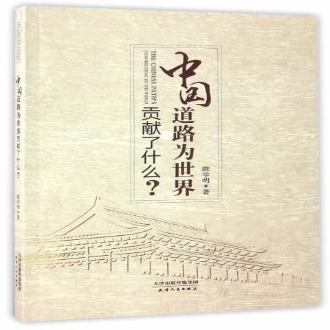 中國道路為世界貢獻了什麼？(2017年天津人民出版社出版的圖書)