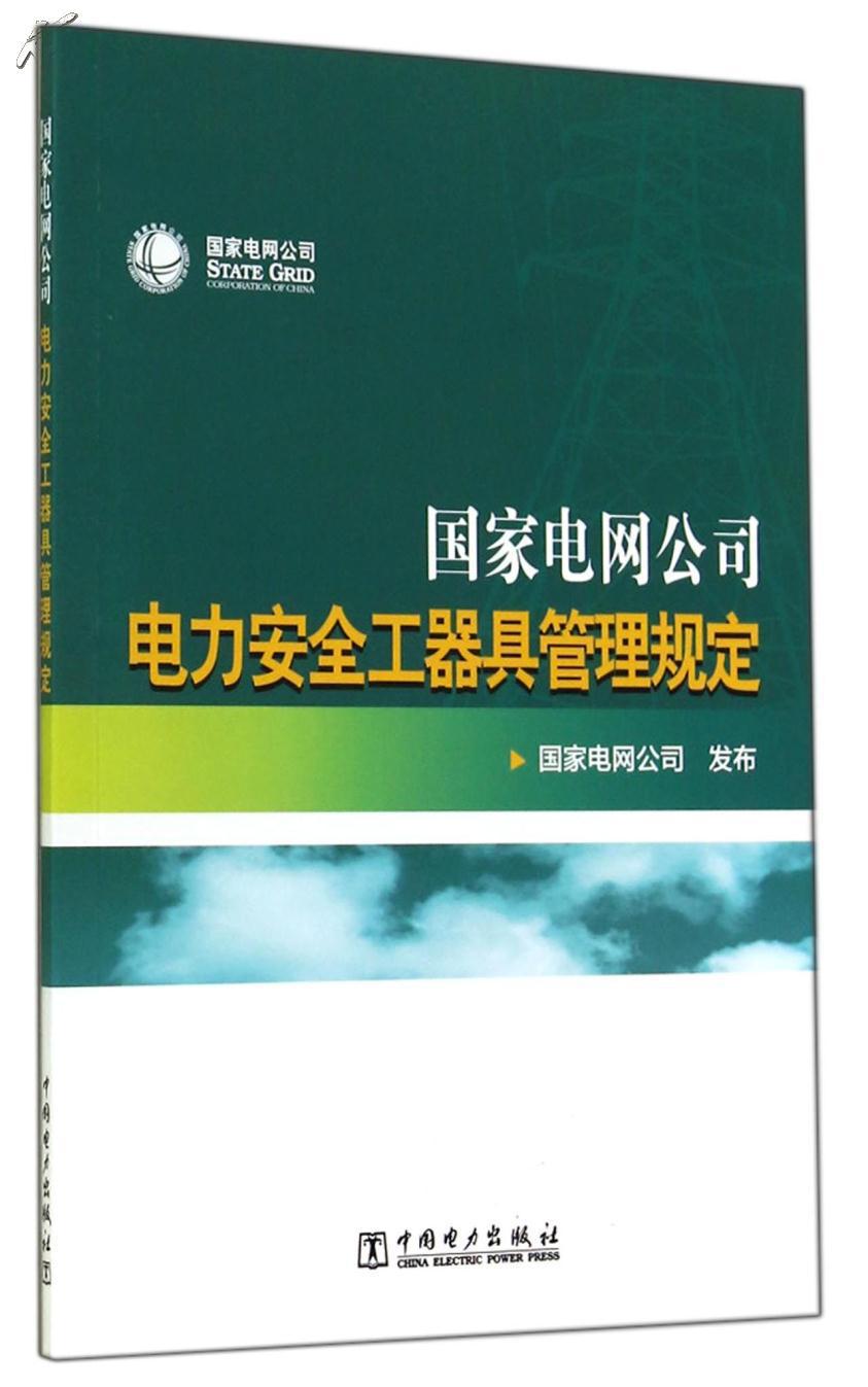 國家電網公司安全工器具管理規定