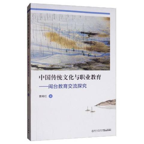 中國傳統文化與職業教育——閩台教育交流探究