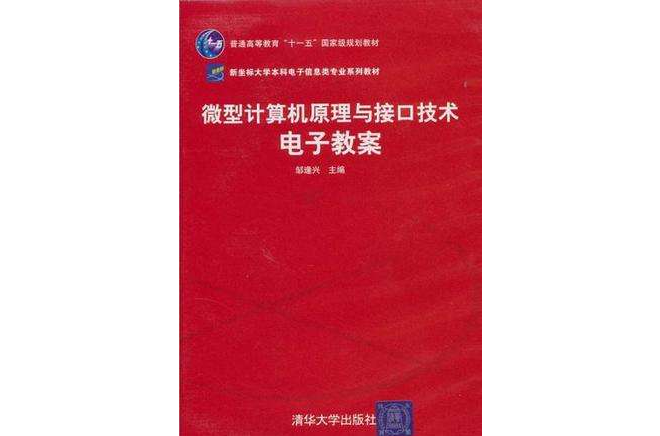 微型計算機原理與接口電子教案