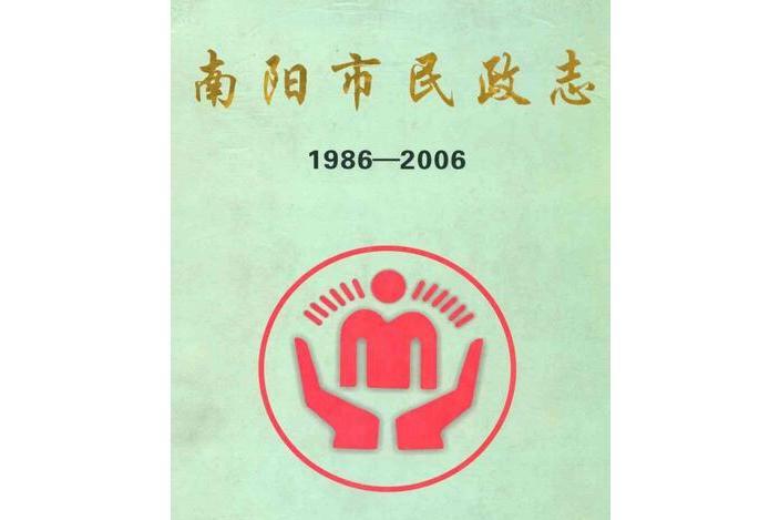 南陽市民政志(1986-2006)