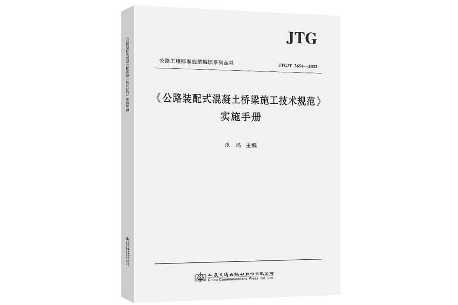 《公路裝配式混凝土橋樑施工技術規範》實施手冊