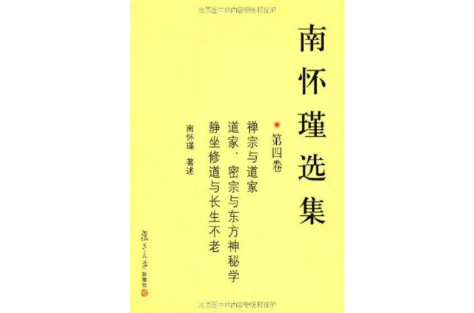 禪宗與道家·道家、密宗與東方神秘學·靜坐修道與長生不老