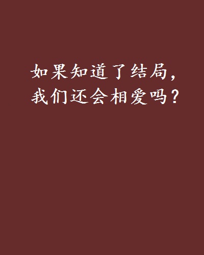 如果知道了結局，我們還會相愛嗎？