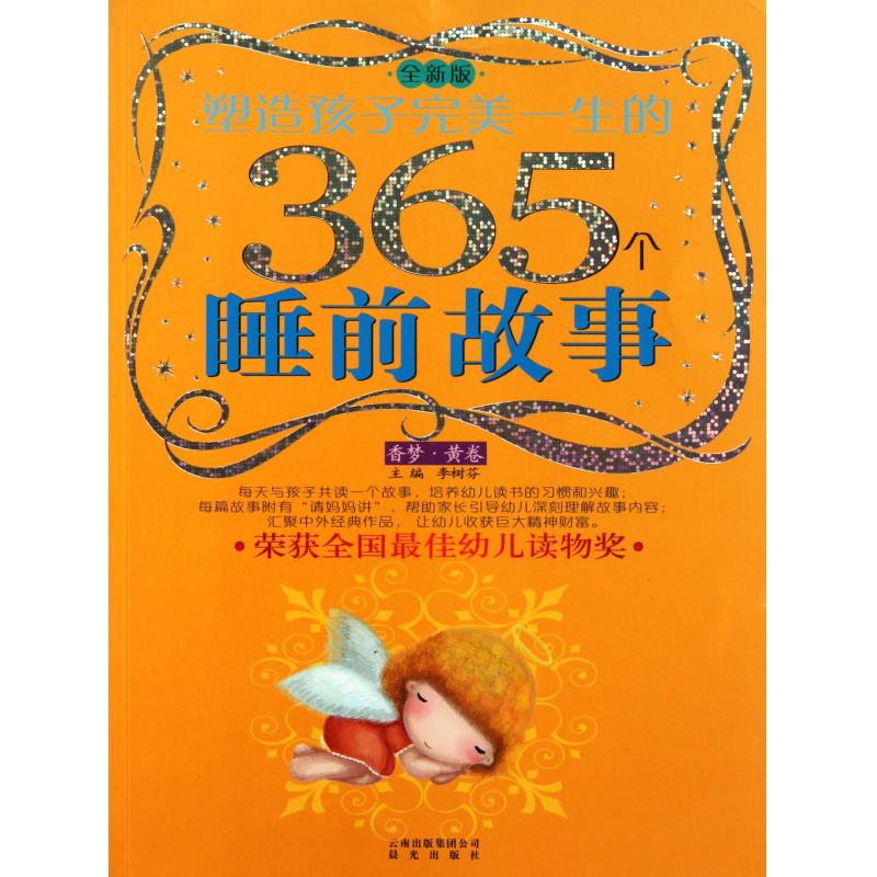 塑造孩子完美一生的365個睡前故事：香夢·黃卷