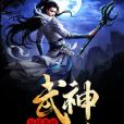 武神升級系統(仙草小白著網路小說)