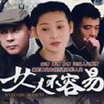 女人不容易(2007年徐帆主演電視劇)