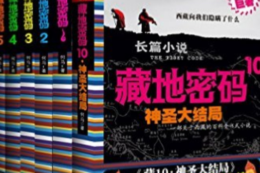 藏地密碼(2008年重慶出版社出版的圖書)