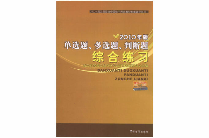 2010年版單選題復選題判斷題綜合練習