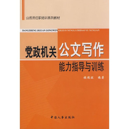 黨政機關公文寫作能力指導與訓練