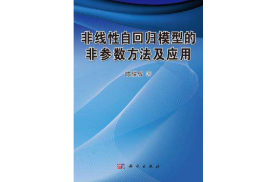 非線性自回歸模型的非參數方法及套用