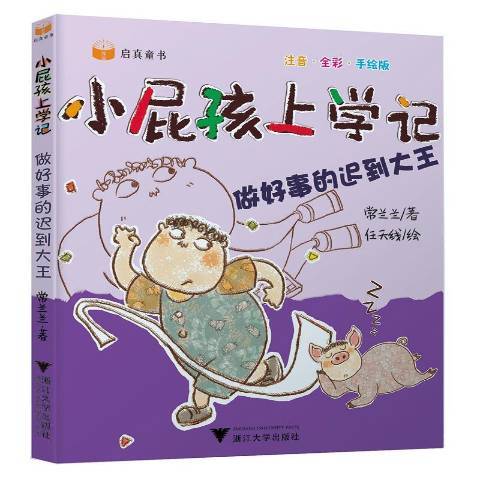 小屁孩上學記-做好事的遲到大王