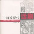 上海圖書館歷史文獻研究叢刊：中國近現代話劇圖志