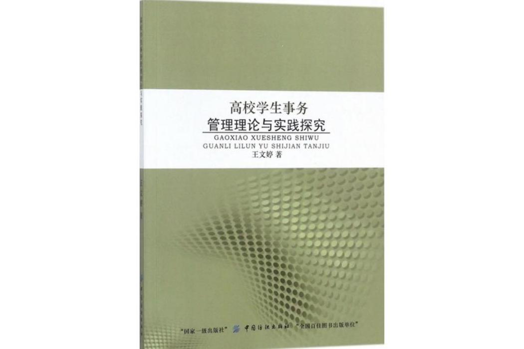 高校學生事務管理理論與實踐探究(2018年中國紡織出版社出版的圖書)